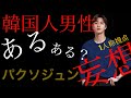 韓国人男性あるある？一人称視点でパクソジュンとデートしてみよう！//【韓国語講座】デートの時に使う韓国語会話
