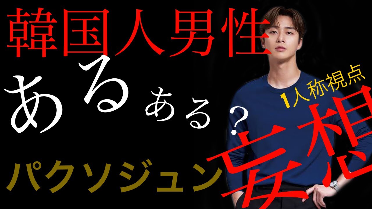 韓国人男性あるある 一人称視点でパクソジュンとデートしてみよう 韓国語講座 デートの時に使う韓国語会話 Youtube 韓国人男性あるある 一人称視点でパクソジュンとデートしてみよう 韓国語講座 デートの時に使う韓国語会話 Youtube