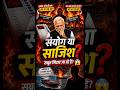 क्या ये देश का सबसे बड़ा संकट है? EVM और पेपर लीक का सच #BreakingNews #indianews ytshorts #indianews