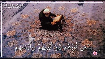 تِلاوة خاشِعة من سورة الحديد 🖤 « يَوْمَ تَرَى الْمُؤْمِنِينَ وَالْمُؤْمِنَاتِ » سلمان العتيبي