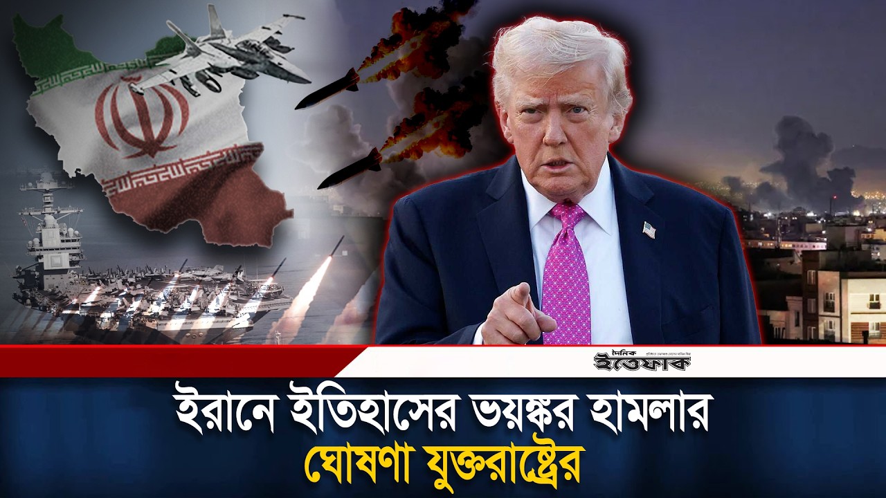 রাতেই ইরানে, ইতিহাসের ভয়ঙ্কর হা/মলার ঘোষণা যুক্তরাষ্ট্রের | USA-Israel Attack on Iran | Donald Trump