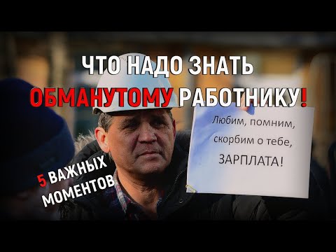 Что надо знать обманутому на деньги работнику! 5 базовых моментов!