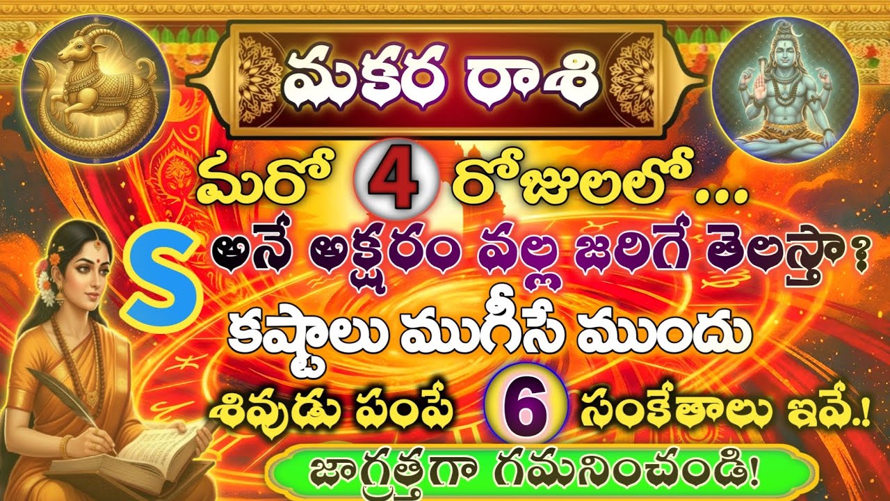 మకర రాశి 2026 జనవరి 3,4,5,6 | కష్టాలు ముగిసే ముందు శివుడు పంపే 6 సంకేతాలు ఈ తేదీలు మిస్ కావద్దు