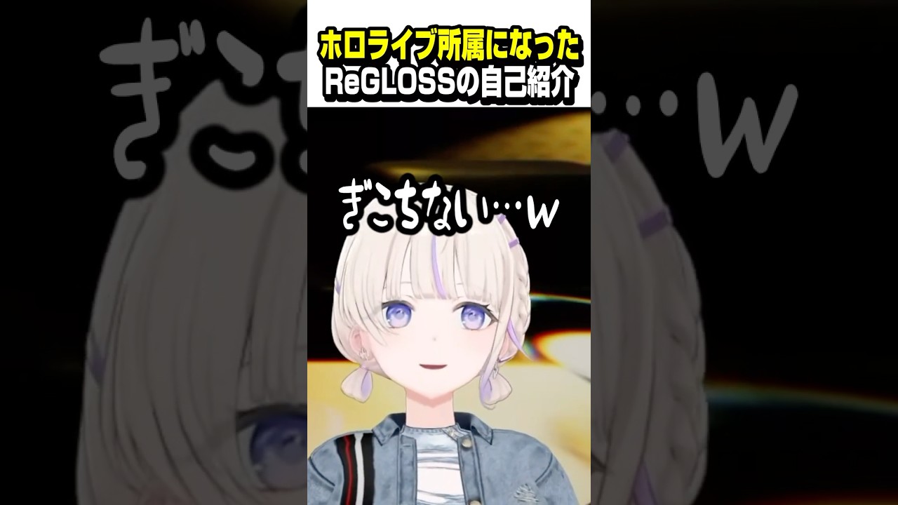 ReGLOSSの自己紹介が変わった日【ホロライブ切り抜き/儒烏風亭らでん/音乃瀬奏//轟はじめ/一条莉々華/ReGLOSS/DEV_IS】#shorts