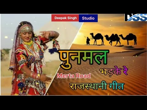 पुनमल भड़के रे।   Dj Remix Full Rajasthani Lok geet
