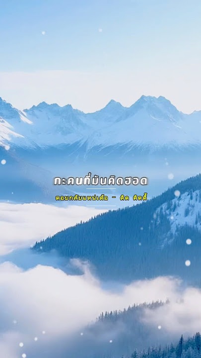 #ตอบกลับแหน่เด้อ #ดิดคิตตี้ #แม่แบบเพลงเพราะ #มาแรงในตอนนี้