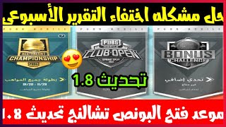 حل مشكله اختفاء التقرير الأسبوعي ببجي ? موعد فتح البونص تشالنج تحديث 1.8 ببجي