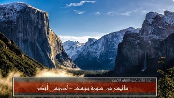 ماتيسر من سورة يوسف - أدريس أبكر