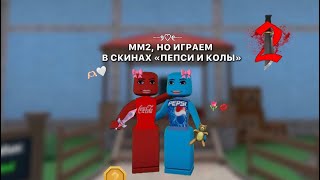 ИГРАЮ В ММ2 С ЛП В СКИНАХ ПЕПСИ И КОКА КОЛЫ)🙀