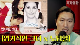 [흑자명화 10] 엽기적인 그녀 + 노팅힐 (결말포함)