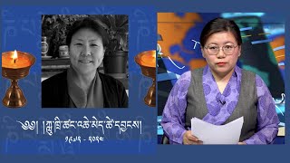 བོད་ཀྱི་བརྙན་འཕྲིན་གྱི་ཉིན་རེའི་གསར་འགྱུར། ༢༠༢༤།༠༤།༩ TV Daily News April 09, 2024