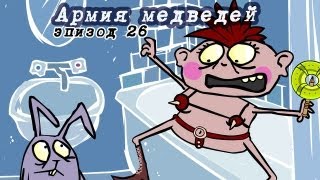 Магазинчик Бо. Эпизод 26. Армия Медведей