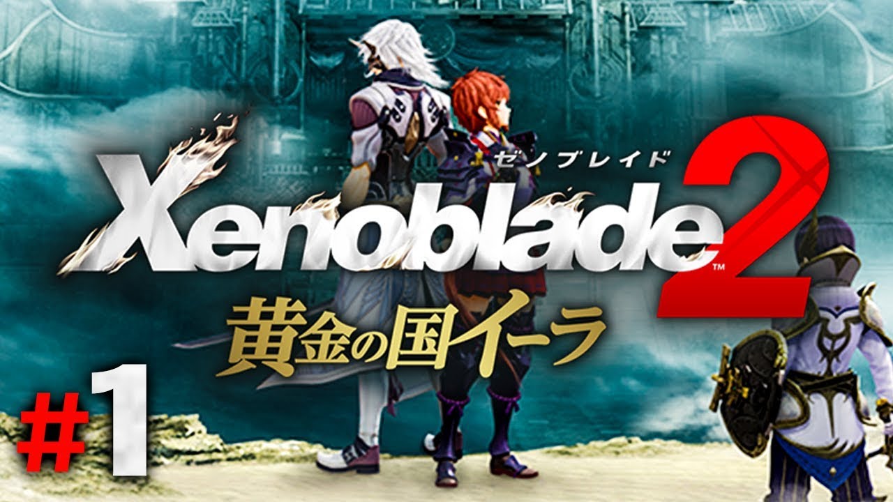 ゼノブレイド2 ゼノブレイド2 黄金の国イーラ　2本セット ゼノブレイド2 黄金の国イーラ Switch 新品 2,576円 中古 2,006