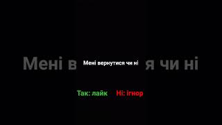 чи повернутися до свого каналу?