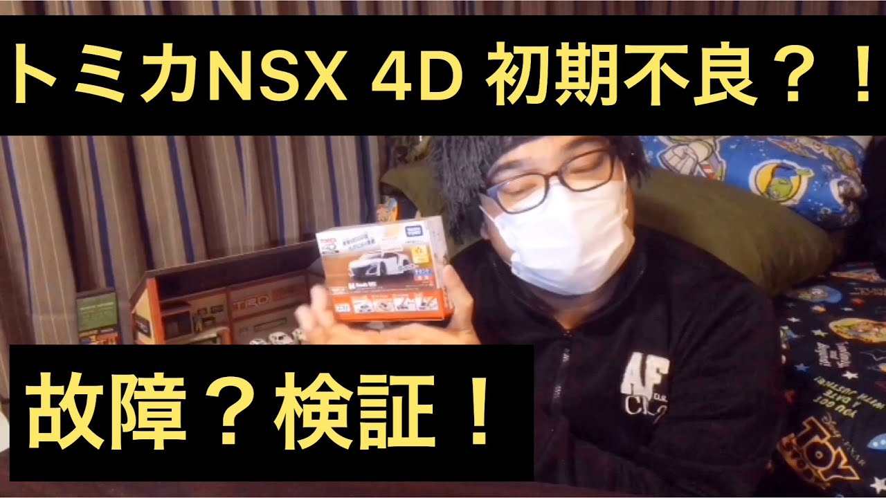 忙しい人の為のトミカnsx 4d 故障 初期不良 検証してみました 2019年1月 Youtube