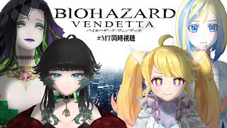 バイオハザード ヴェンデッタ 同時視聴