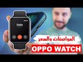 ساعة OPPO WATCH اوبو واتش || مميزات كبيرة بسعر رخيص يا بلاش 🔥