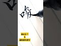 書道経験者でも読めそうで読めない漢字