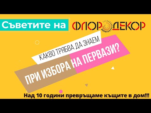 Видео: На каква височина перваз?