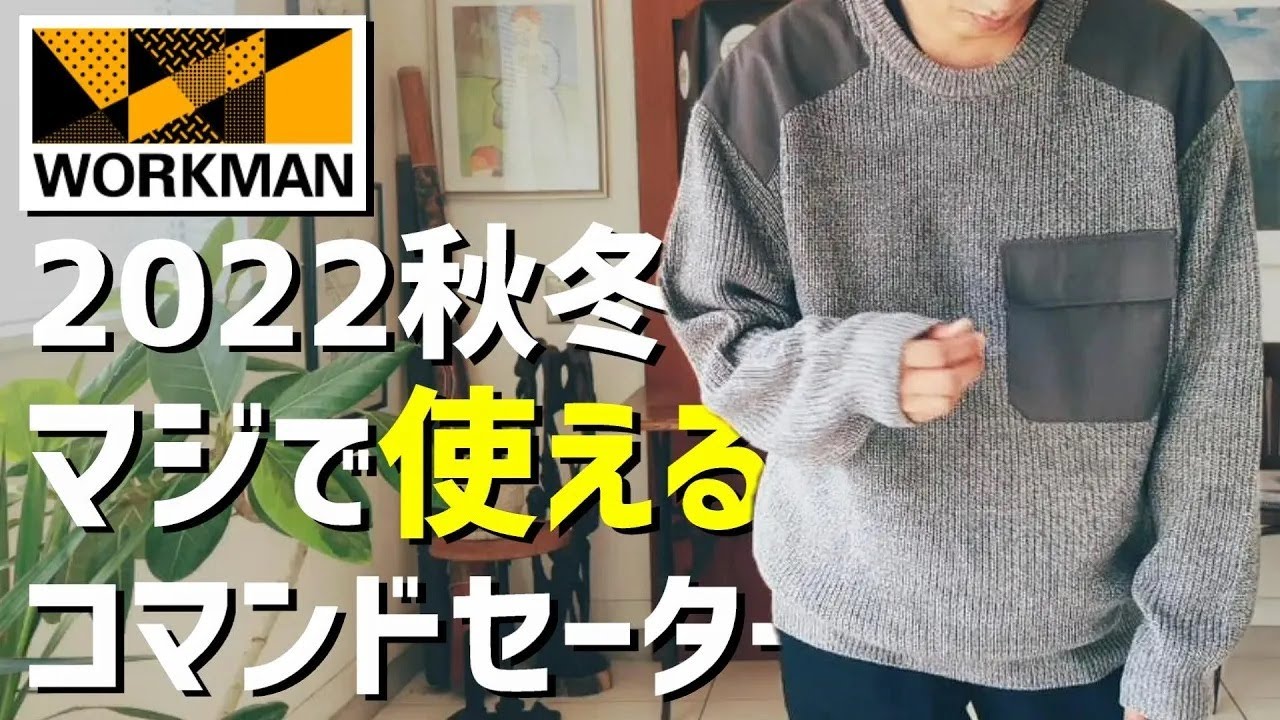 ワークマン】オシャレに使えるコマンドセーター【2022秋冬】 - YouTube