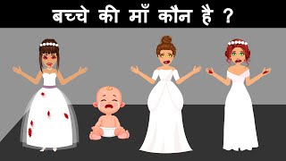 Who is the mother of the kid ? Hindi Paheliyan | Riddles in Hindi | Paheli