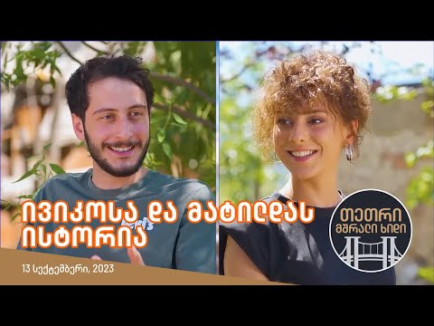 თეთრი, მშრალი ხიდი (ივიკოსა და მატილდას ისტორია)