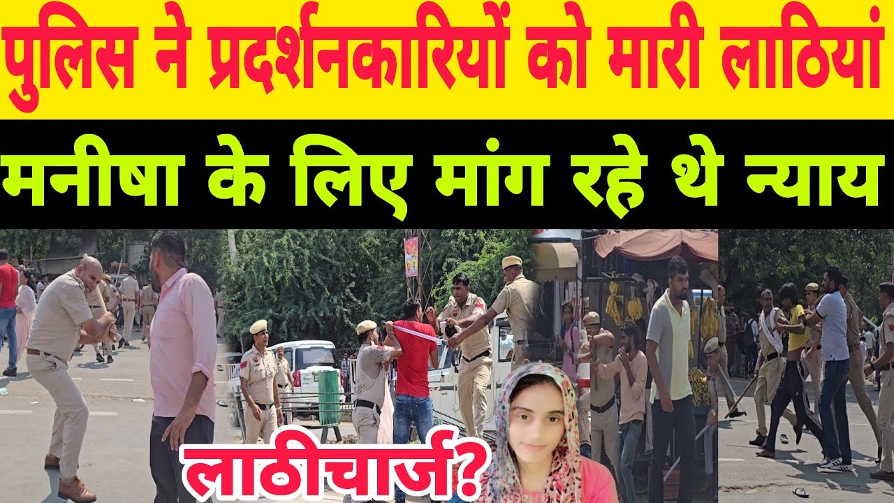मनीषा के लिए न्याय मांग रहे युवाओं को मिली पुलिस की लाठियां (लाठीचार्ज)