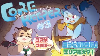【視聴者参加型】【Core Keeper】#3　ボスは一旦倒したぞ！次は一体なにが？！【神楽狸丸/Vtuber】