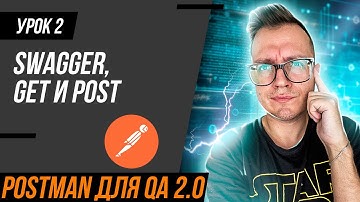 #2 Postman для тестировщика 2.0 / Swagger / GET и POST