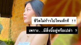 สิ่งที่ขัดขวางเราไม่ให้ชีวิตไปไหนได้ไกล..