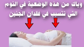 خطورة النوم على الظهر بالنسبة للحامل و سلبياته على الجنين، الوضعية الصحيحة للنوم التي لا تؤذي الجنين