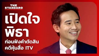 เปิดใจ พิธา ก่อนฟังคำตัดสินคดี หุ้นสื่อ ITV | THE STANDARD (LIVE)