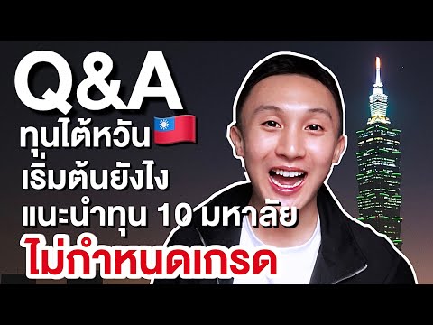 Q&A ทุนไต้หวัน , แนะนำ10มหาลัยไม่กำหนดเกรดและให้ทุน100%