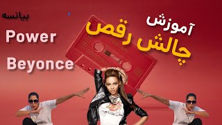 Beyonce power dance چالش رقص آموزش پاور(بیانسه)|