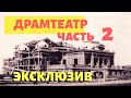 ТАЙНЫ ОМСКОГО ДРАМТЕАТРА ч. 2