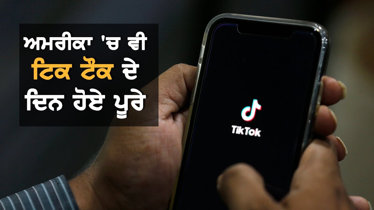 Tik Tok ਹੋਵੇਗੀ America `ਚ Ban