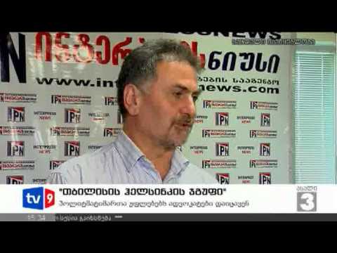 ახალი 3 | ჰელსინკის ჯგუფი | 26.07.12