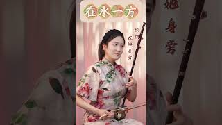 🎵【二胡诗韵】《在水一方》|《诗经》千年绝唱,弦音流淌伊人之思