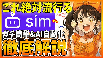 【必見】SimAIを徹底解説！n8nやDifyよりもオススメできるノーコードAIです