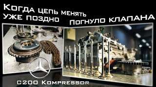Когда цепь менять уже поздно.  Mercedes Benz C200 Kompressor.  Погнуло клапана  Автошпион