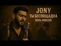 JONY Ты беспощадна Vintage Pop Version