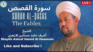 Surah Al Qasas - Shaykh Ashraf Hamid Hasanain | سورة القصص - الشيخ أشرف حامد حسانين