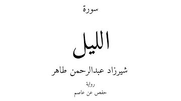 92 - القرآن الكريم - سورة الليل - شيرزاد عبدالرحمن طاهر