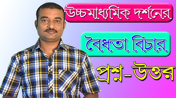 HS Philosophy | উচ্চমাধ্যমিক দর্শন- বৈধতা বিচার প্রশ্ন উত্তর | Ranajit Sasmal | The Phoenix