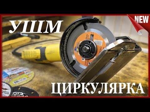 ЦИРКУЛЯРКА!!! Как сделать самодельную циркулярку из болгарки.Идея для Самоделки .