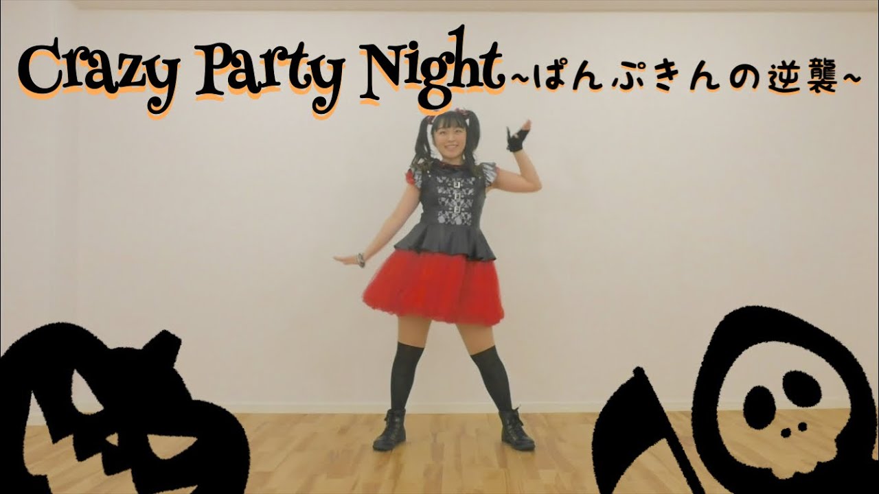 Crazy Party Night 〜ぱんぷきんの逆襲〜 踊ってみた【きゃりーぱみゅ 