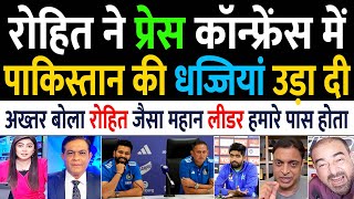 PAKISTAN MEDIA BECAME FAN OF ROHIT SHARMA AFTER WATCHING HIS PRESS CONFERENCE FOR T20 WC 2024