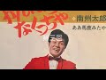 マイナーレコード倶楽部 第三回 南州太郎 ああ馬鹿みたや 珍盤