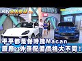 平平都是保時捷Macan 原廠、外匯配備價格大不同！《夢想街57號 預約你的夢想 精華篇》20200601 李冠儀 謝騰輝