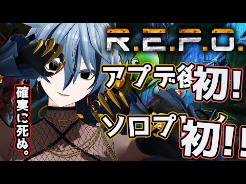【 R.E.P.O. 】 アプデ後初めてだし、ソロでやるのも初めてだし、モンスター増えたんなら死ぬじゃん! 【 リクム / どっとライブ 】 video thumb